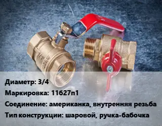 Кран металлический 3/4 11б27п1 американка, внутренняя резьба шаровой, ручка-бабочка